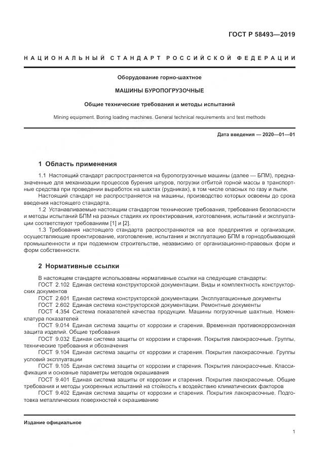 ГОСТ Р  58493-2019, страница 5