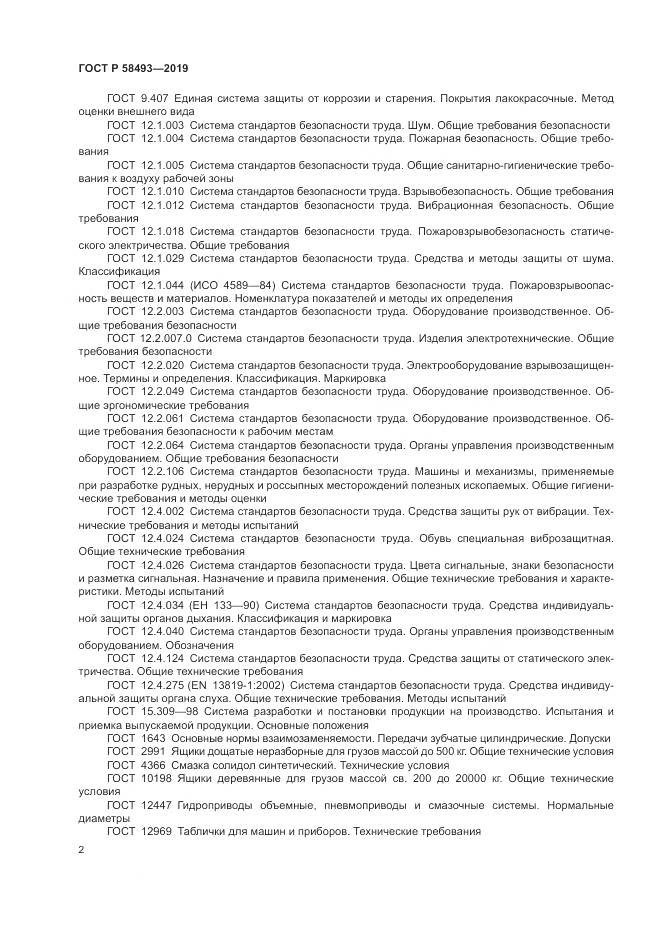 ГОСТ Р  58493-2019, страница 6