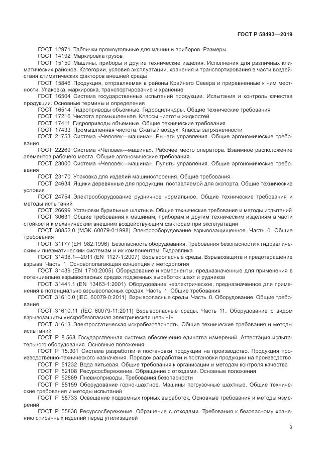 ГОСТ Р  58493-2019, страница 7