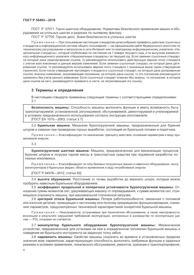 ГОСТ Р  58493-2019, страница 8