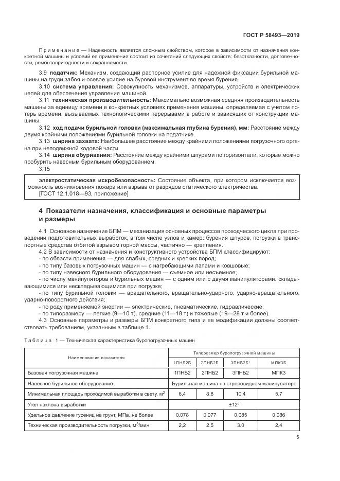 ГОСТ Р  58493-2019, страница 9