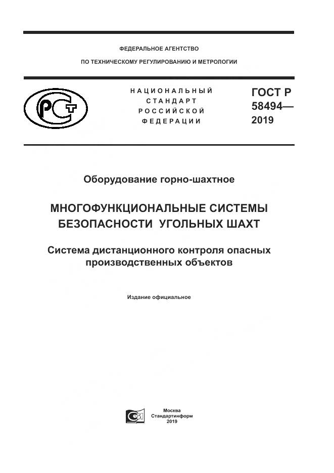 ГОСТ Р  58494-2019, страница 1