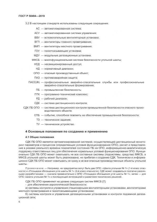ГОСТ Р  58494-2019, страница 10