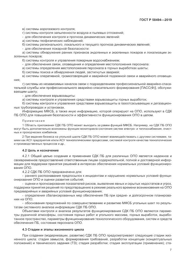 ГОСТ Р  58494-2019, страница 11