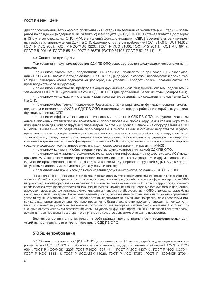ГОСТ Р  58494-2019, страница 12