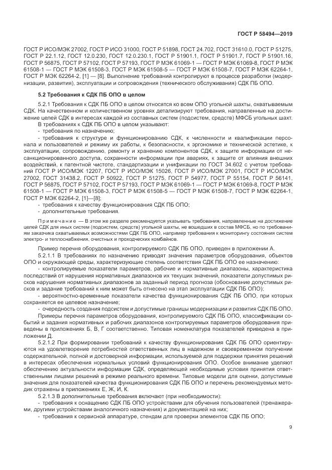 ГОСТ Р  58494-2019, страница 13