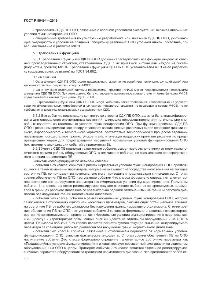ГОСТ Р  58494-2019, страница 14