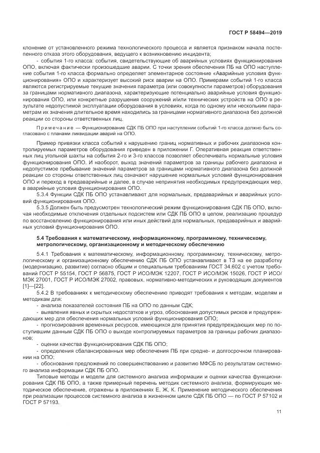 ГОСТ Р  58494-2019, страница 15