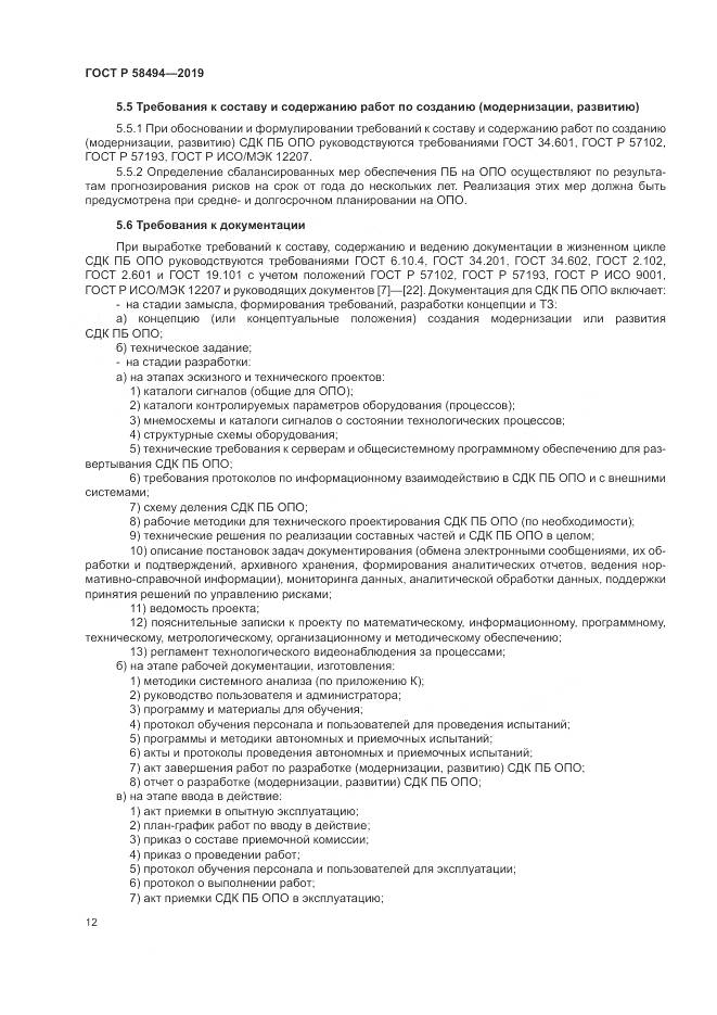 ГОСТ Р  58494-2019, страница 16