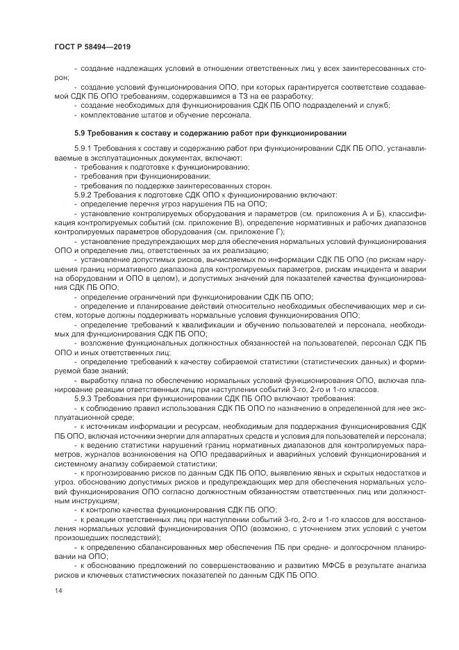 ГОСТ Р  58494-2019, страница 18