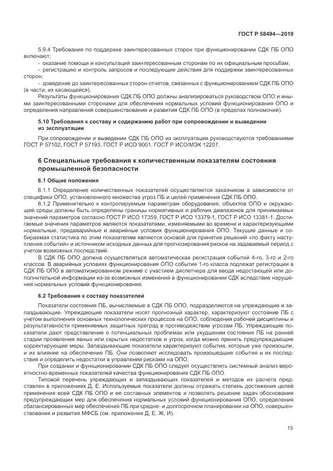 ГОСТ Р  58494-2019, страница 19