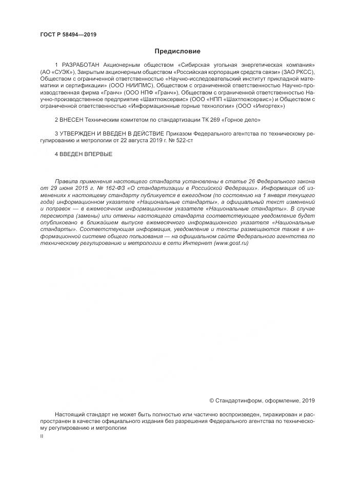 ГОСТ Р  58494-2019, страница 2