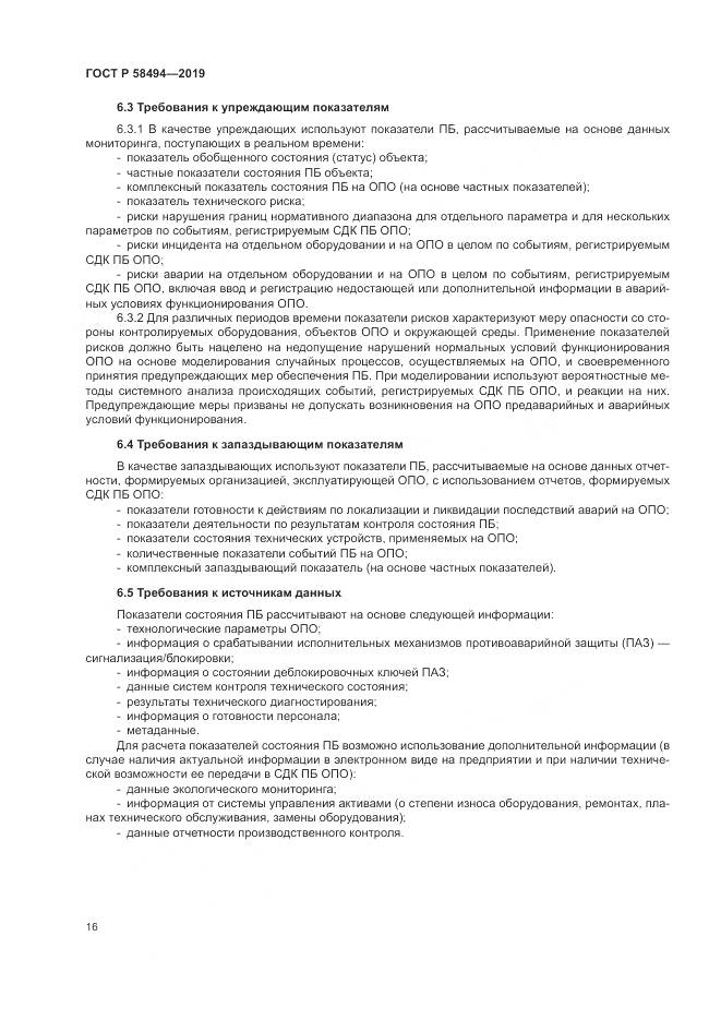 ГОСТ Р  58494-2019, страница 20