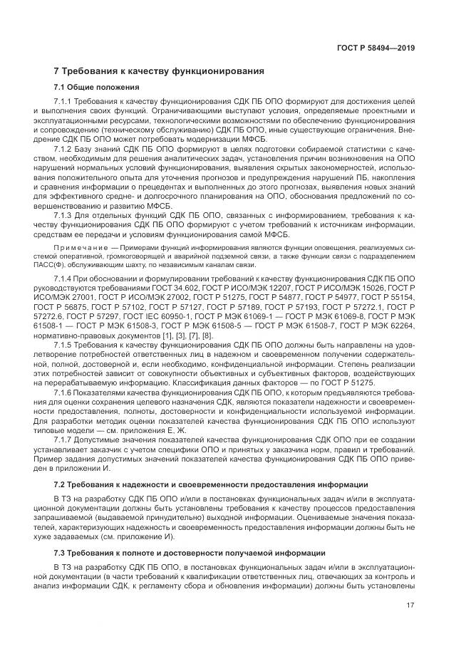 ГОСТ Р  58494-2019, страница 21