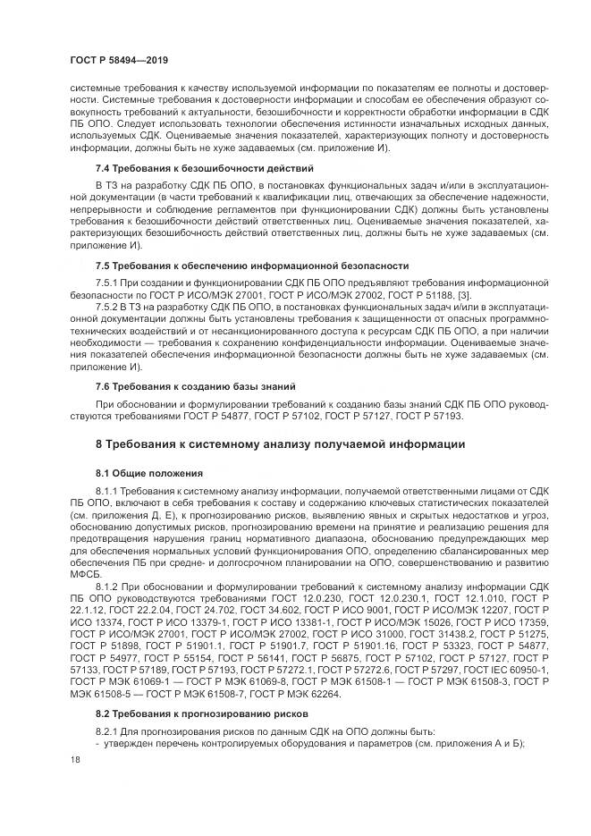 ГОСТ Р  58494-2019, страница 22