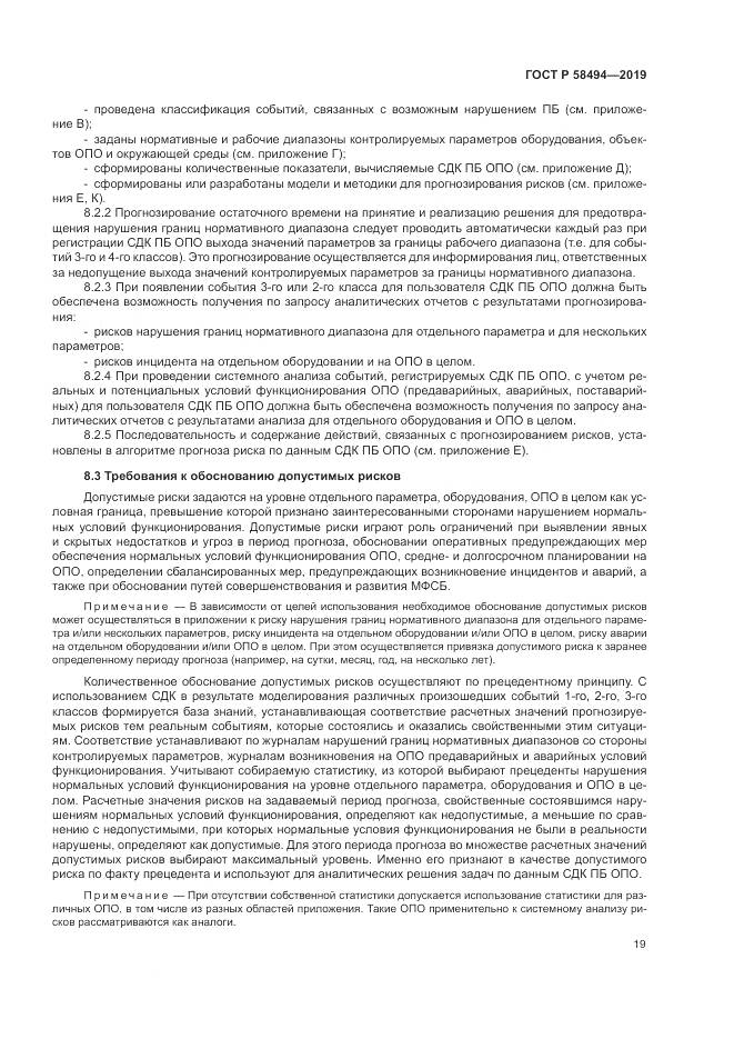 ГОСТ Р  58494-2019, страница 23