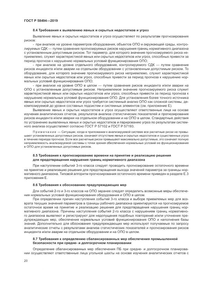 ГОСТ Р  58494-2019, страница 24