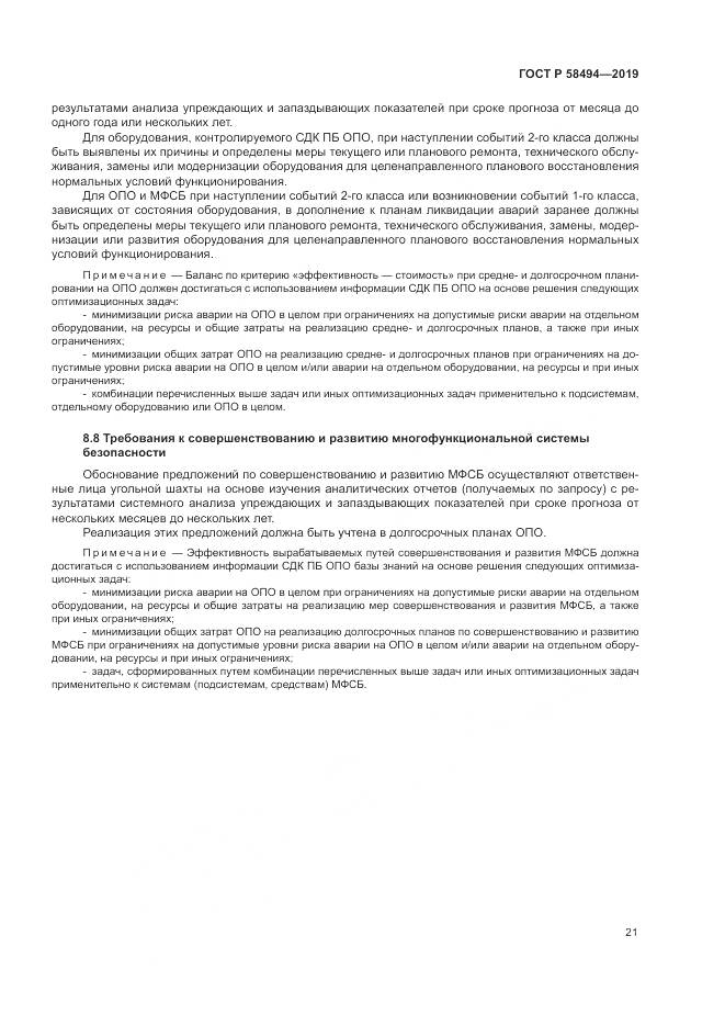 ГОСТ Р  58494-2019, страница 25