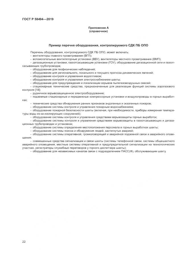 ГОСТ Р  58494-2019, страница 26