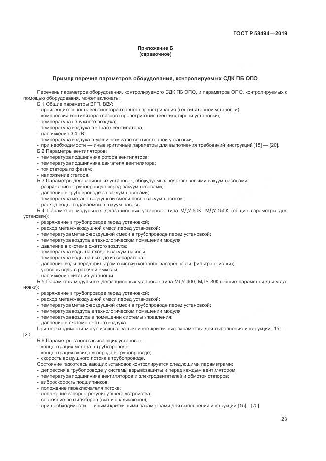 ГОСТ Р  58494-2019, страница 27