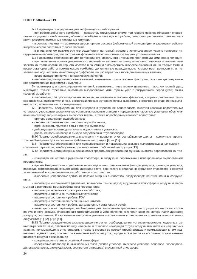 ГОСТ Р  58494-2019, страница 28