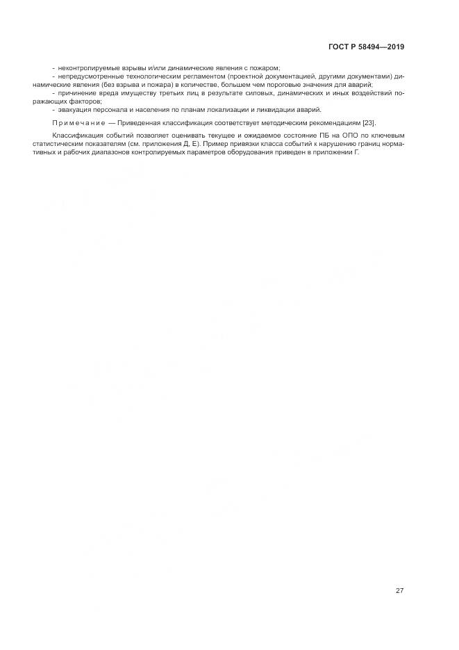 ГОСТ Р  58494-2019, страница 31