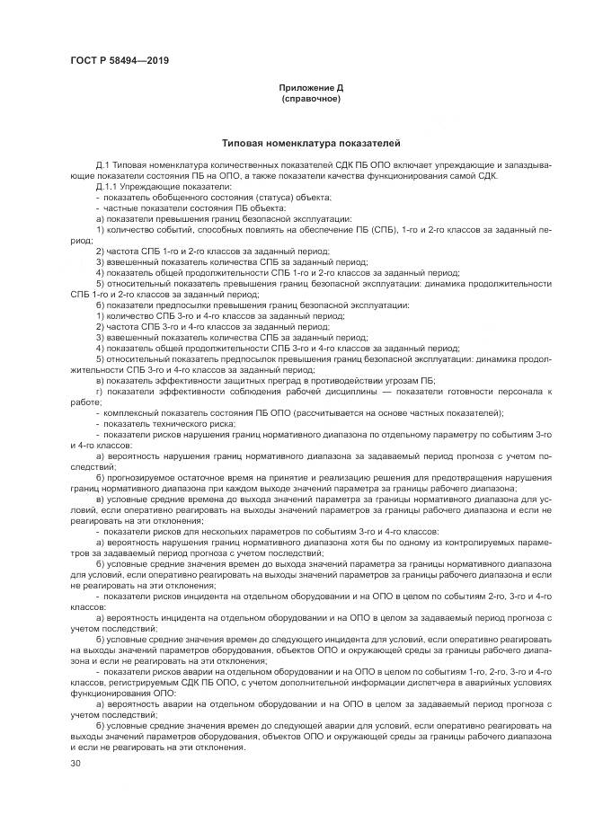 ГОСТ Р  58494-2019, страница 34