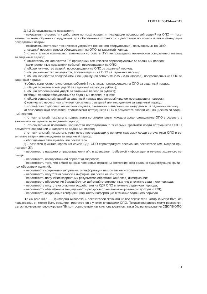 ГОСТ Р  58494-2019, страница 35