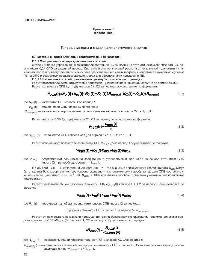 ГОСТ Р  58494-2019, страница 36