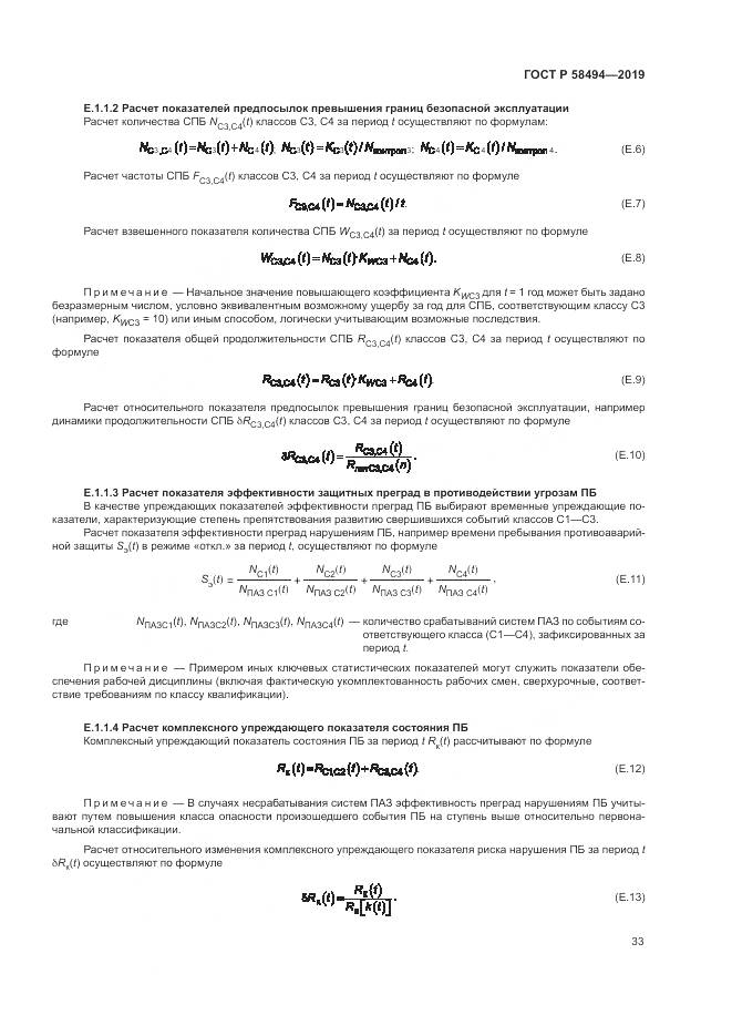 ГОСТ Р  58494-2019, страница 37