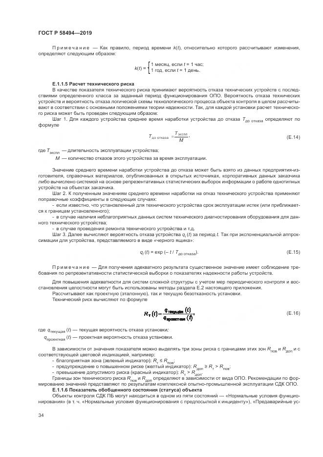 ГОСТ Р  58494-2019, страница 38