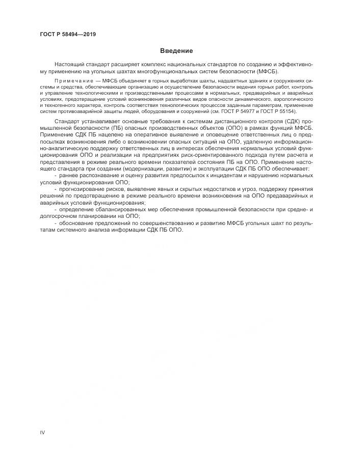 ГОСТ Р  58494-2019, страница 4