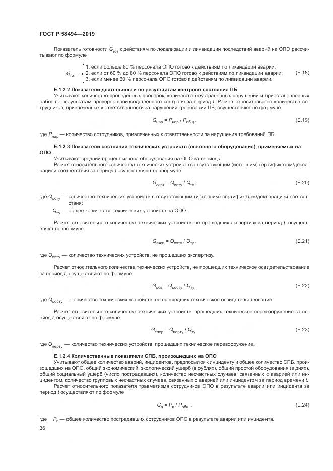 ГОСТ Р  58494-2019, страница 40