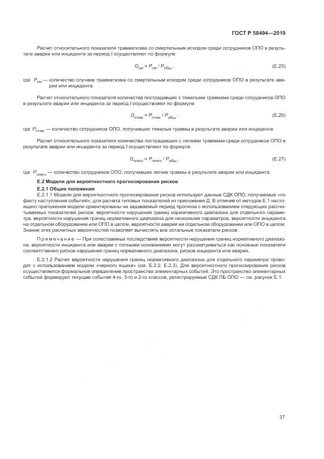 ГОСТ Р  58494-2019, страница 41