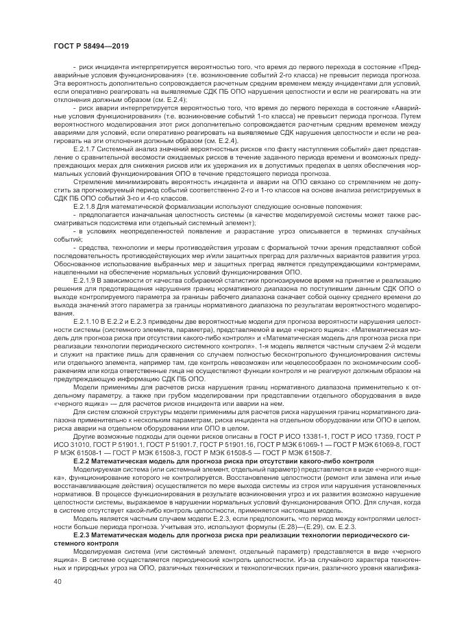 ГОСТ Р  58494-2019, страница 44