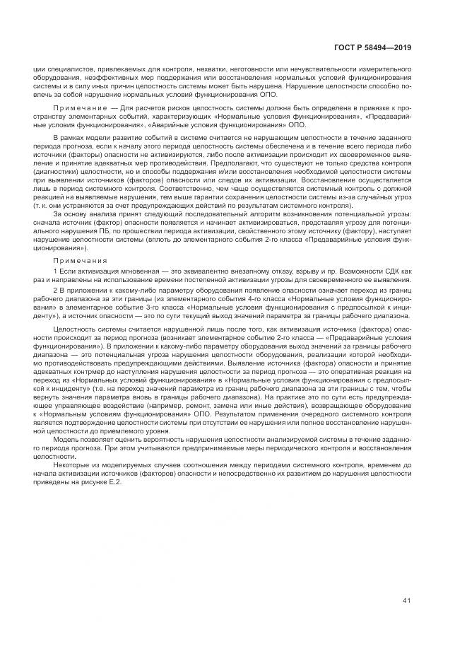 ГОСТ Р  58494-2019, страница 45