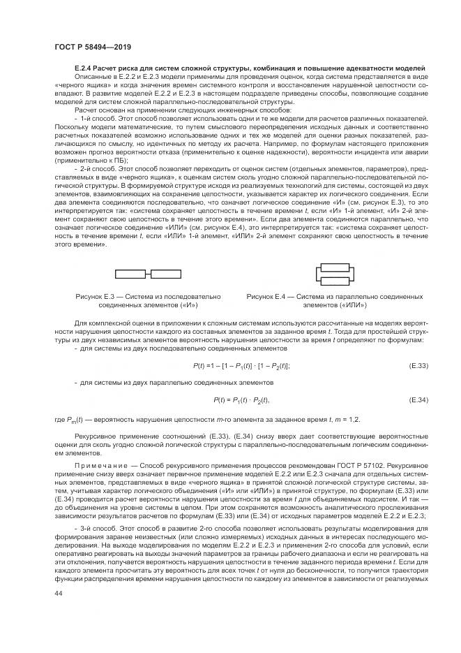 ГОСТ Р  58494-2019, страница 48