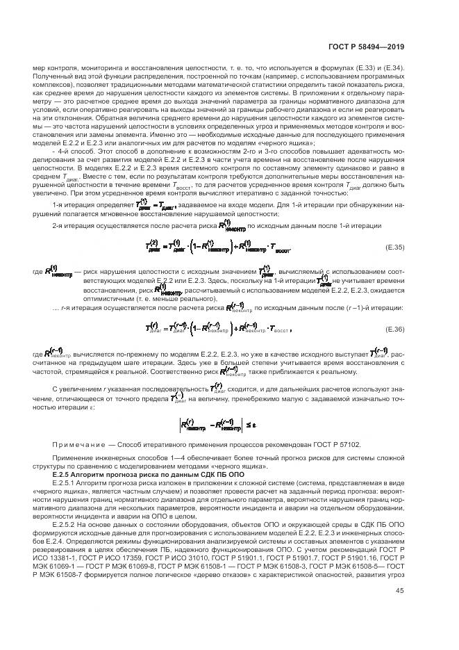 ГОСТ Р  58494-2019, страница 49