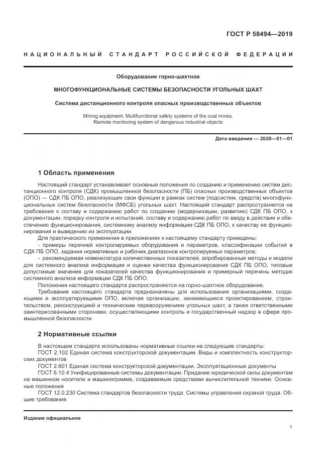 ГОСТ Р  58494-2019, страница 5