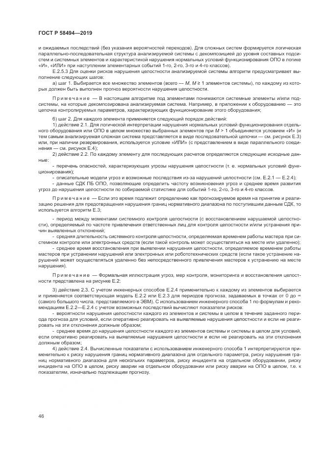 ГОСТ Р  58494-2019, страница 50