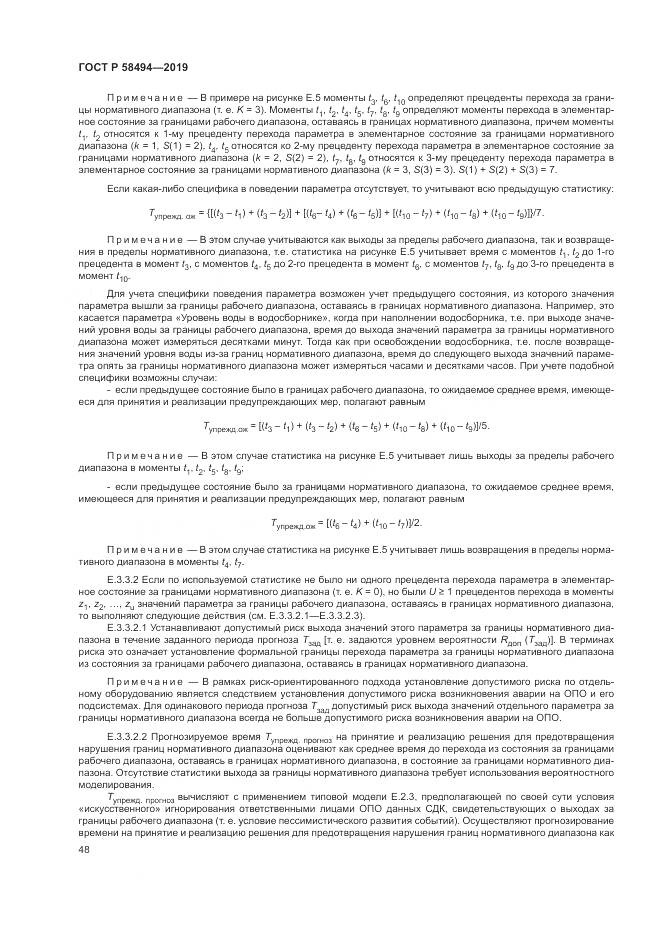 ГОСТ Р  58494-2019, страница 52