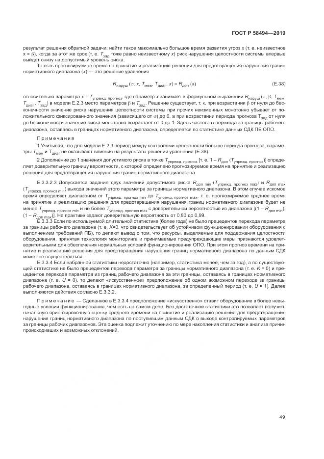 ГОСТ Р  58494-2019, страница 53