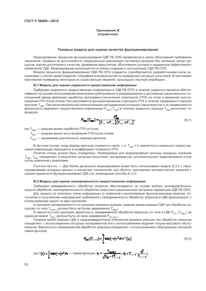 ГОСТ Р  58494-2019, страница 54