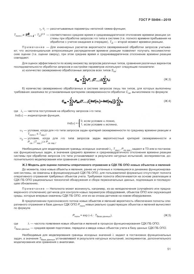 ГОСТ Р  58494-2019, страница 55