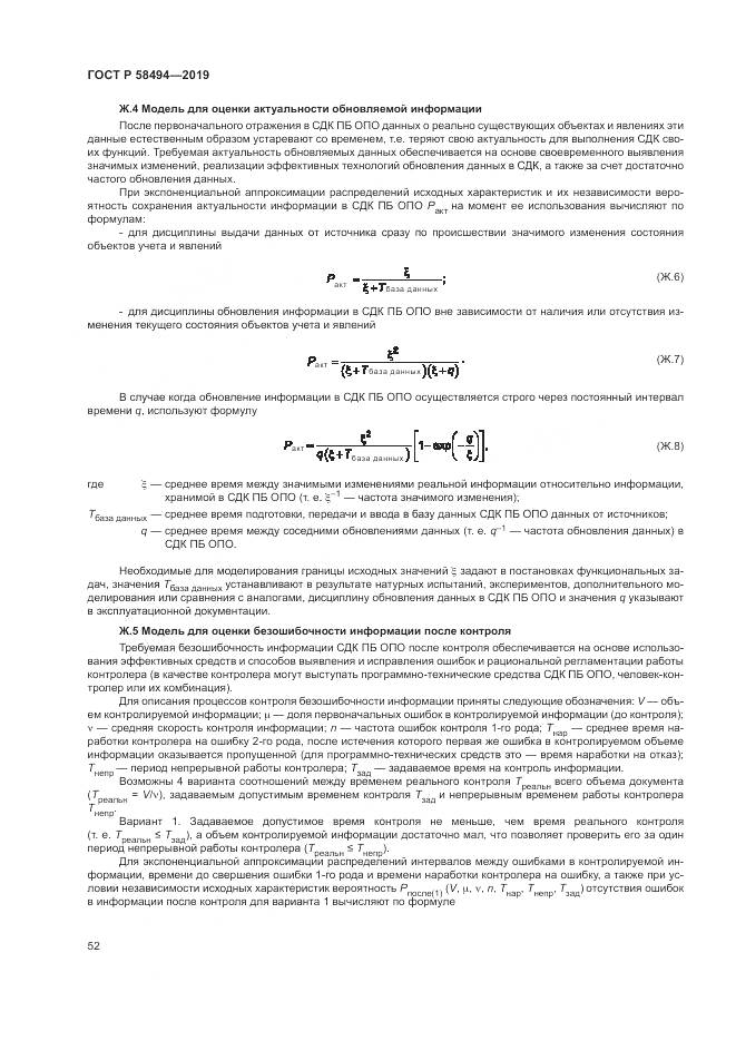 ГОСТ Р  58494-2019, страница 56