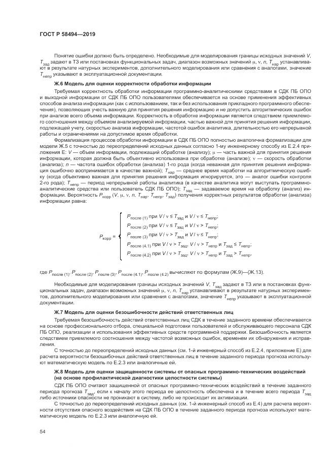 ГОСТ Р  58494-2019, страница 58