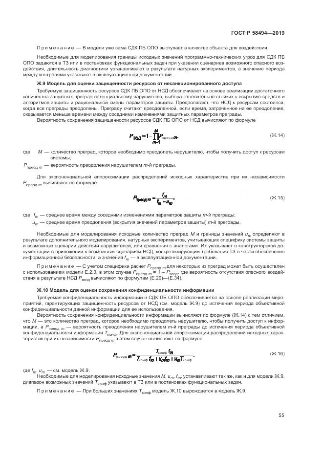ГОСТ Р  58494-2019, страница 59