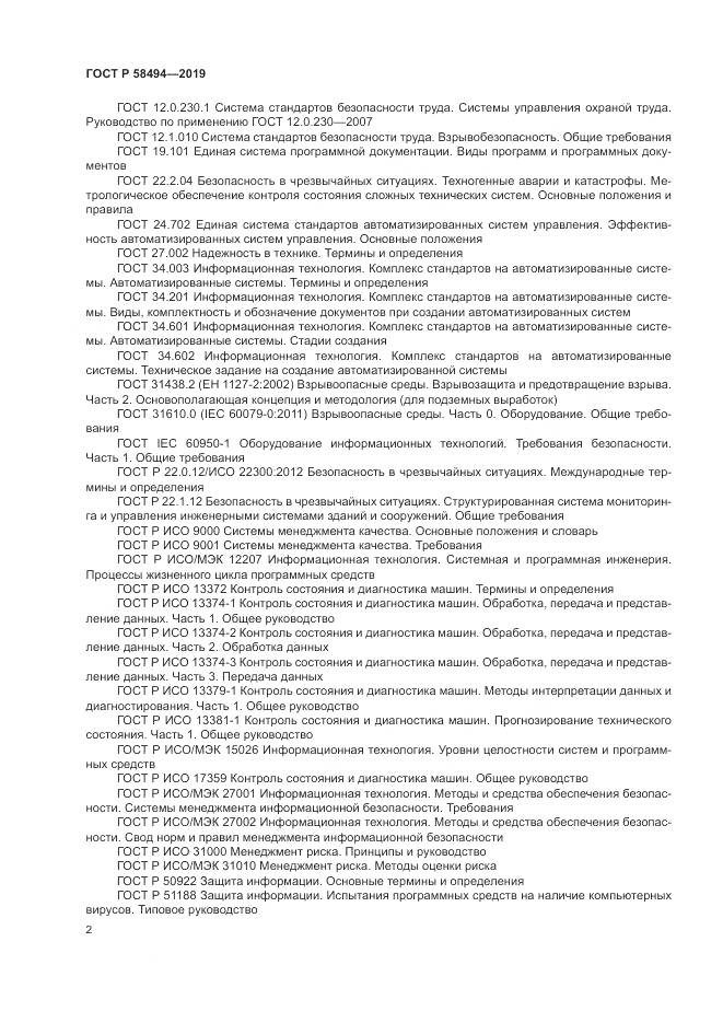 ГОСТ Р  58494-2019, страница 6