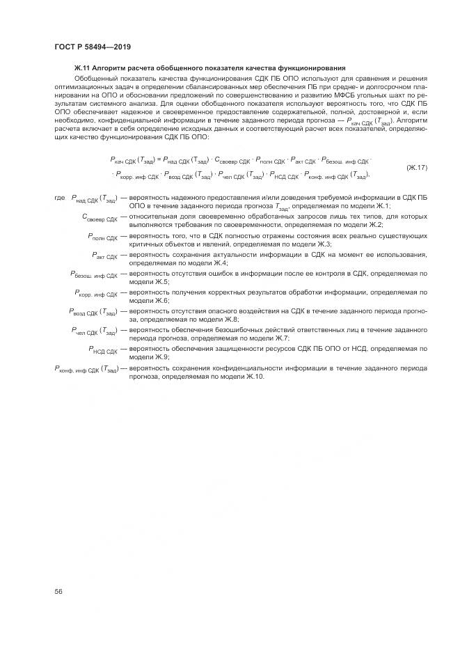 ГОСТ Р  58494-2019, страница 60