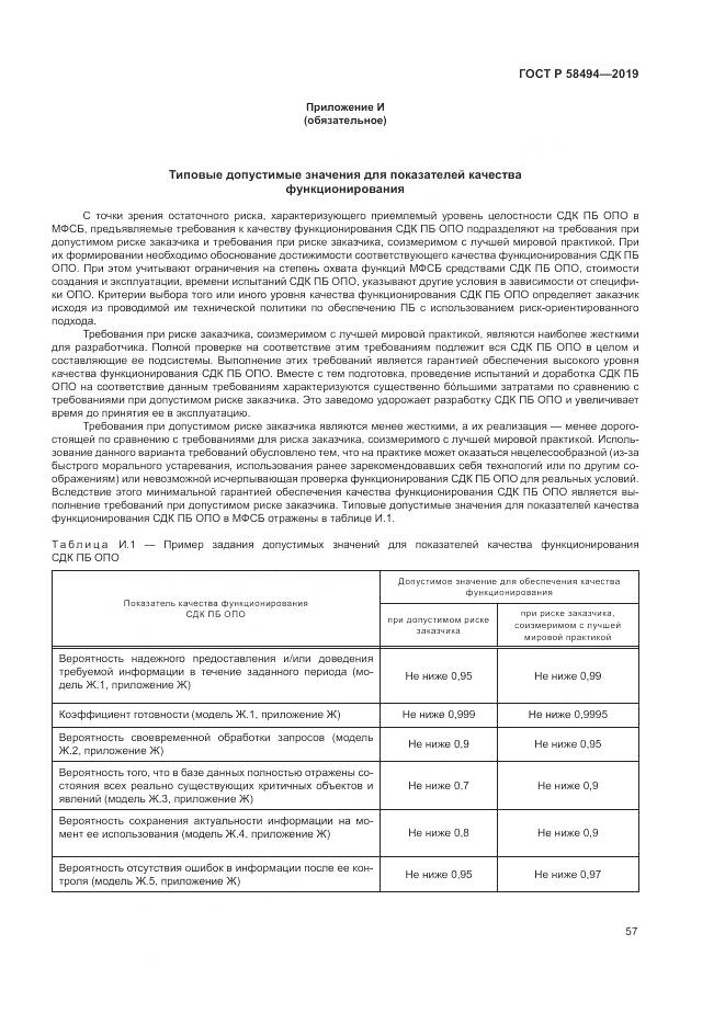 ГОСТ Р  58494-2019, страница 61
